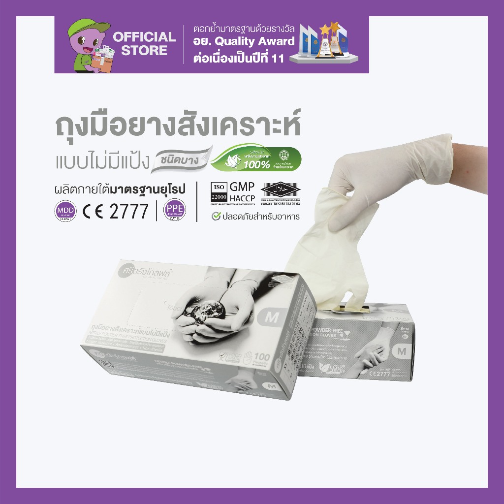 ศรีตรังโกลฟส์ (กล่องเทาอ่อน-WHITE) ถุงมือยาง ไนไตรล์ ไม่มีแป้ง [1 กล่อง/100ชิ้น]