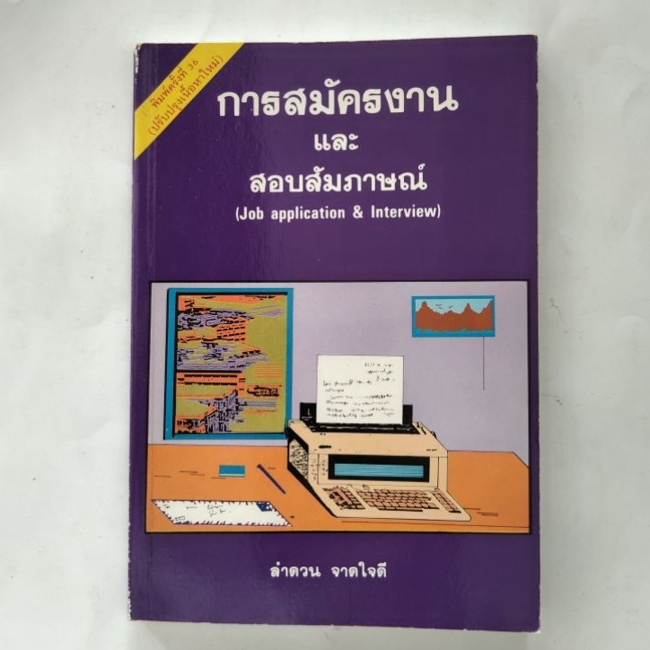 การสมัครงานและสัมภาษณ์ (Job application & Interview) ลำดวน จาดใจดี