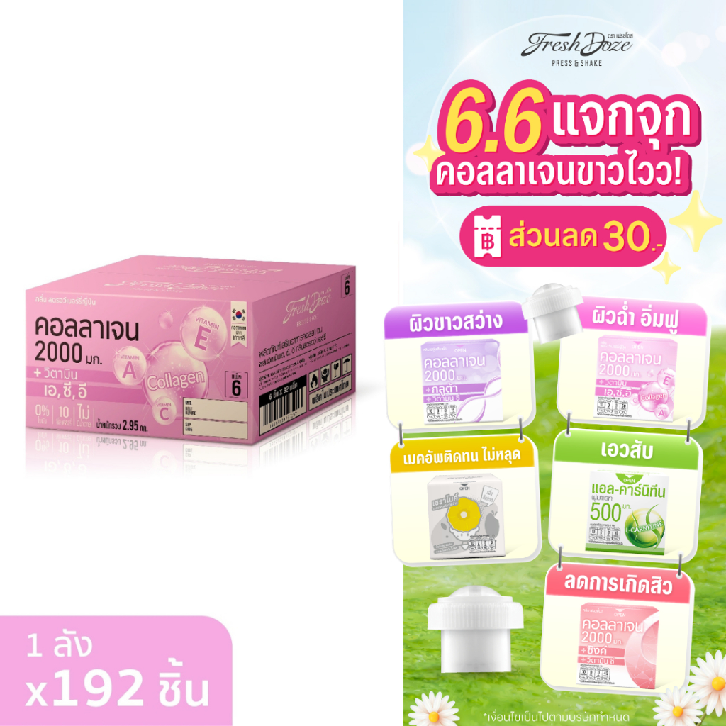 [ลัง 192 ชิ้น] Fresh Doze เฟรชโดส คอลลาเจน 2000 มก. สูตรวิตามิน A,C,E กลิ่นสตรอว์เบอร์รีญี่ปุ่น 3.5g