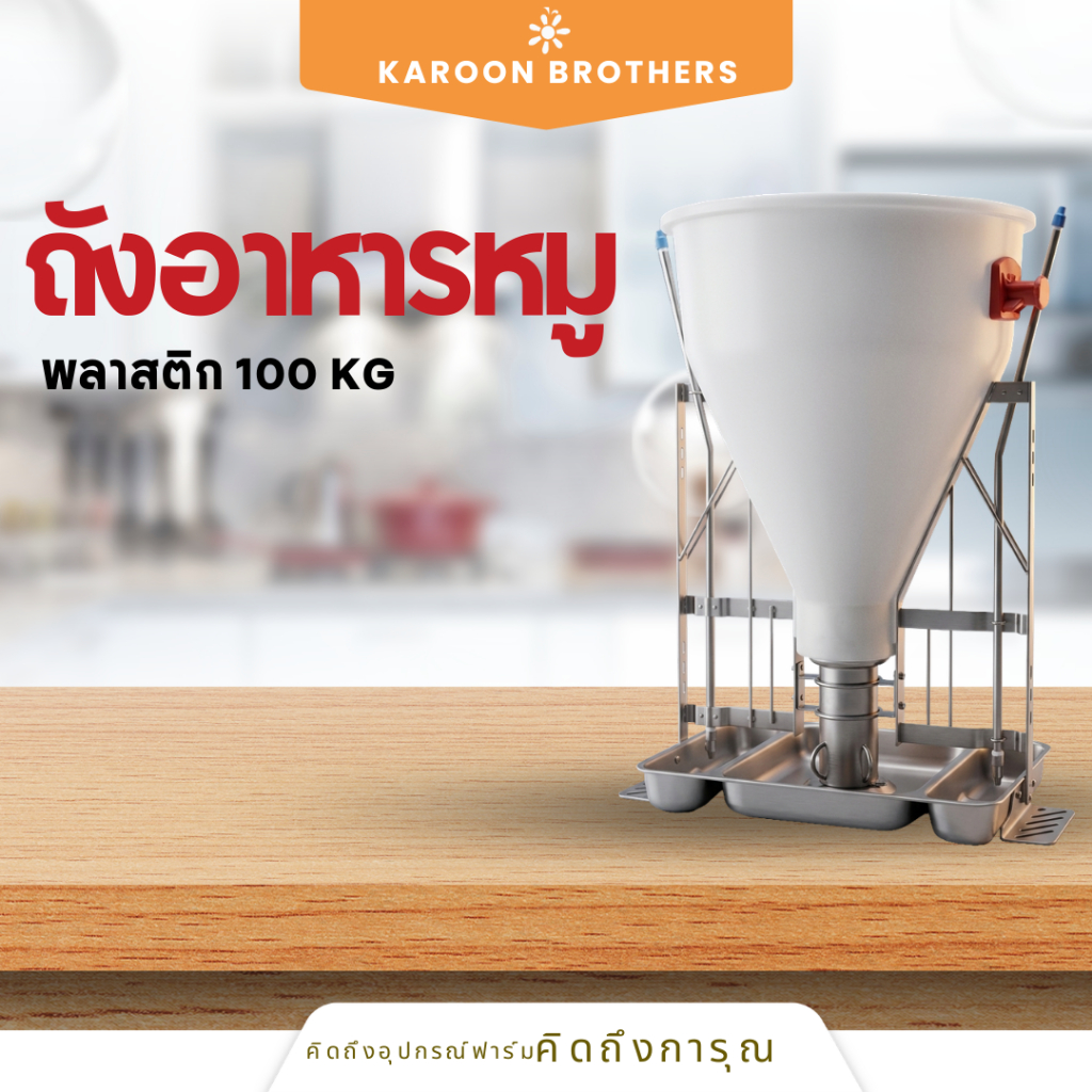ถังอาหารหมูพลาสติก 100 กก. พร้อมฐานสแตนเลส รางอาหารหมู อุปกรณ์ฟาร์มสุกร อออกใบกำกับภาษีได้ค่ะ