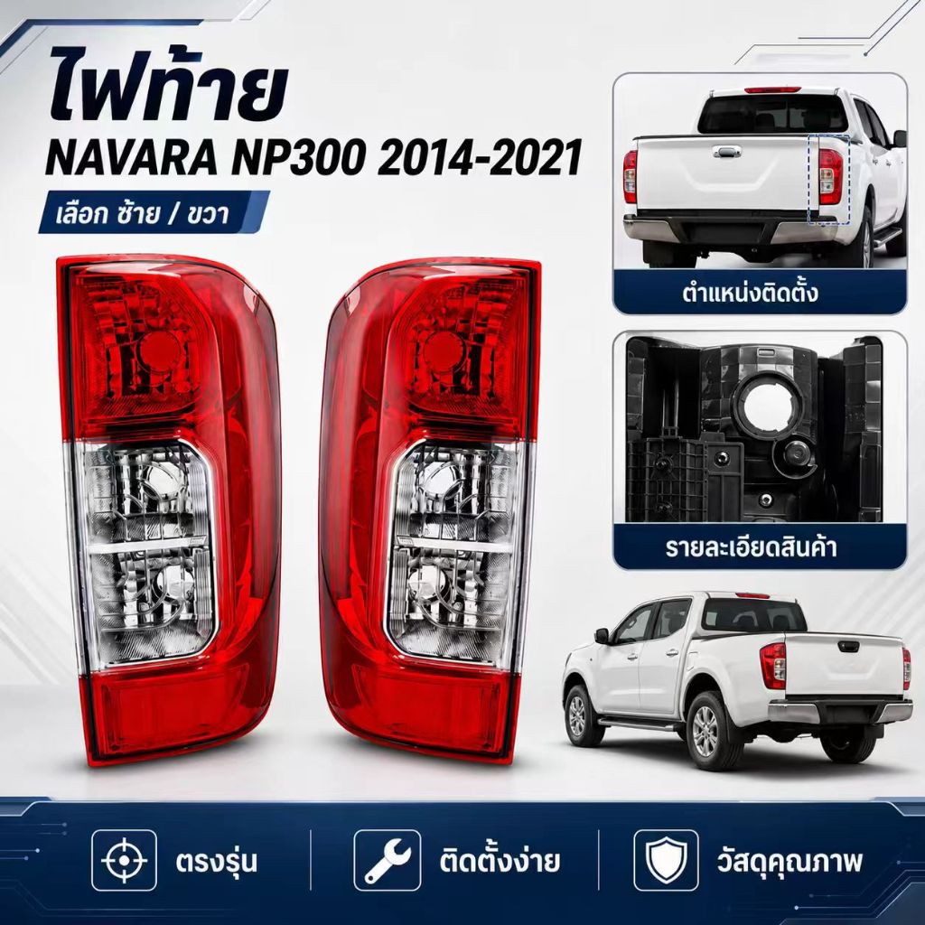 โคมไฟท้าย Nissan Navara NP300 ปี 2014-2021 ซ้าย/ขวา ตรงรุ่น สำหรับเปลี่ยนแทนของเดิม