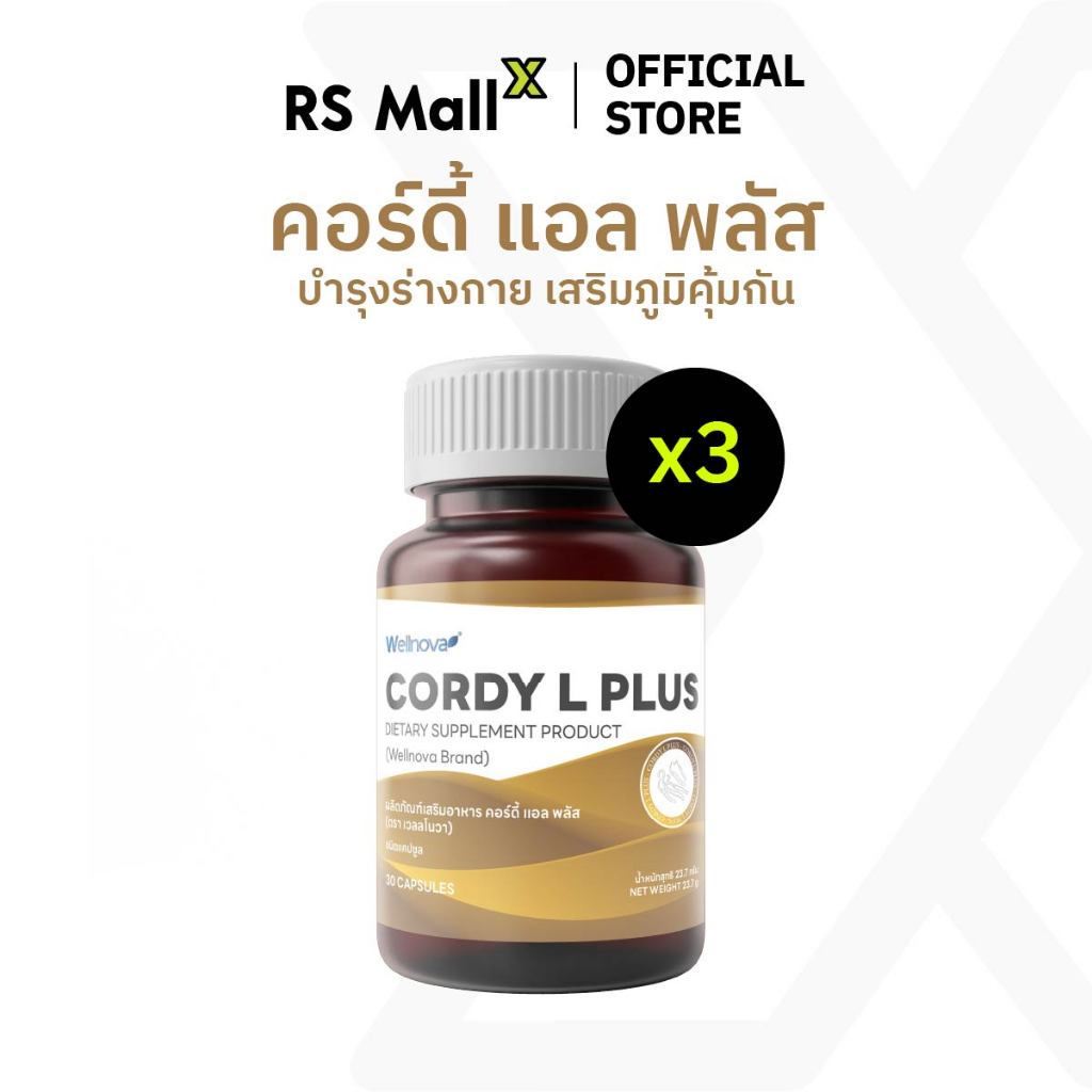 WELLNOVA CordyL Plus ถั่งเช่าสกัด บำรุงร่างกาย เสริมภูมิคุ้มกัน จำนวน 3 กระปุก