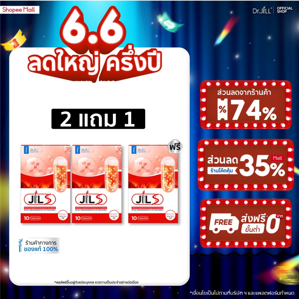[ส่งฟรี] 2 แถม 1 JILS จิลเอส ผลิตภัณฑ์เสริมดูแลรูปร่าง ดร.จิล 30 แคปซูล 3 กล่อง