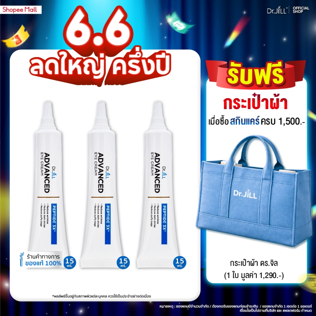 [ส่งฟรี] ครีมบำรุงรอบดวงตา 3 หลอด Dr.JiLL Advanced Eye Cream  ตอบโจทย์ลดเลือนริ้วรอย ใต้ตาคล้ำ15 mL.