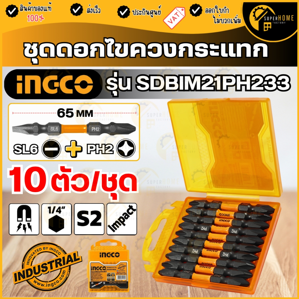 INGCO ชุดดอกไขควงกระแทก  รุ่น SDBIM21PH233 PH2 + PH2 ชุดดอกไขควง ดอกไขควง ดอกไขควงกระแทก ไขควงปากแฉก
