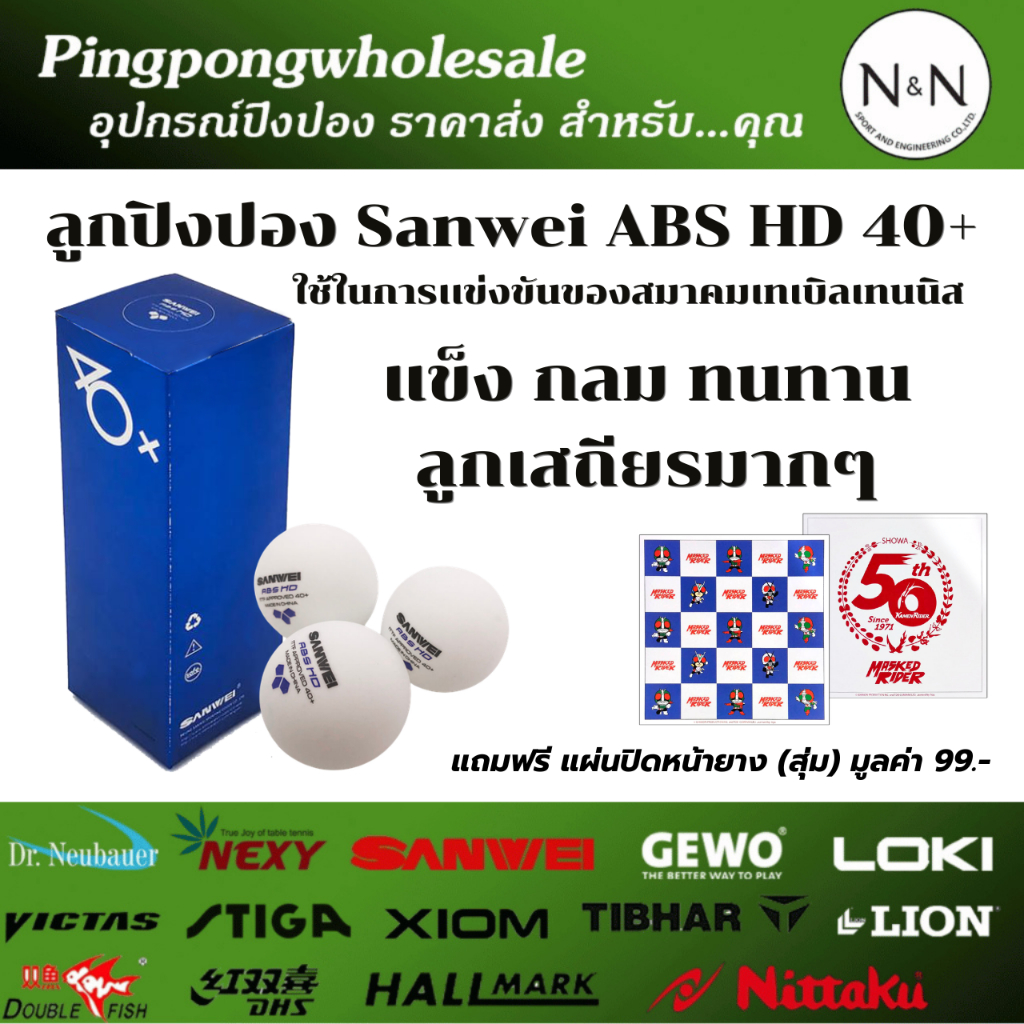 (แพ็คคู่พร้อมฟิล์ม) ลูกปิงปอง Sanwei ABS HD 40+ ใช้ในการเเข่งขันของสมาคมเทเบิลเทนนิส เด้ง ทนทาน