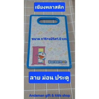 เขียงพลาสติก ลายโดราเอมอน Cutting Board Doraemon ทำจากพลาสติกโพลีโพพีลีน (PP)