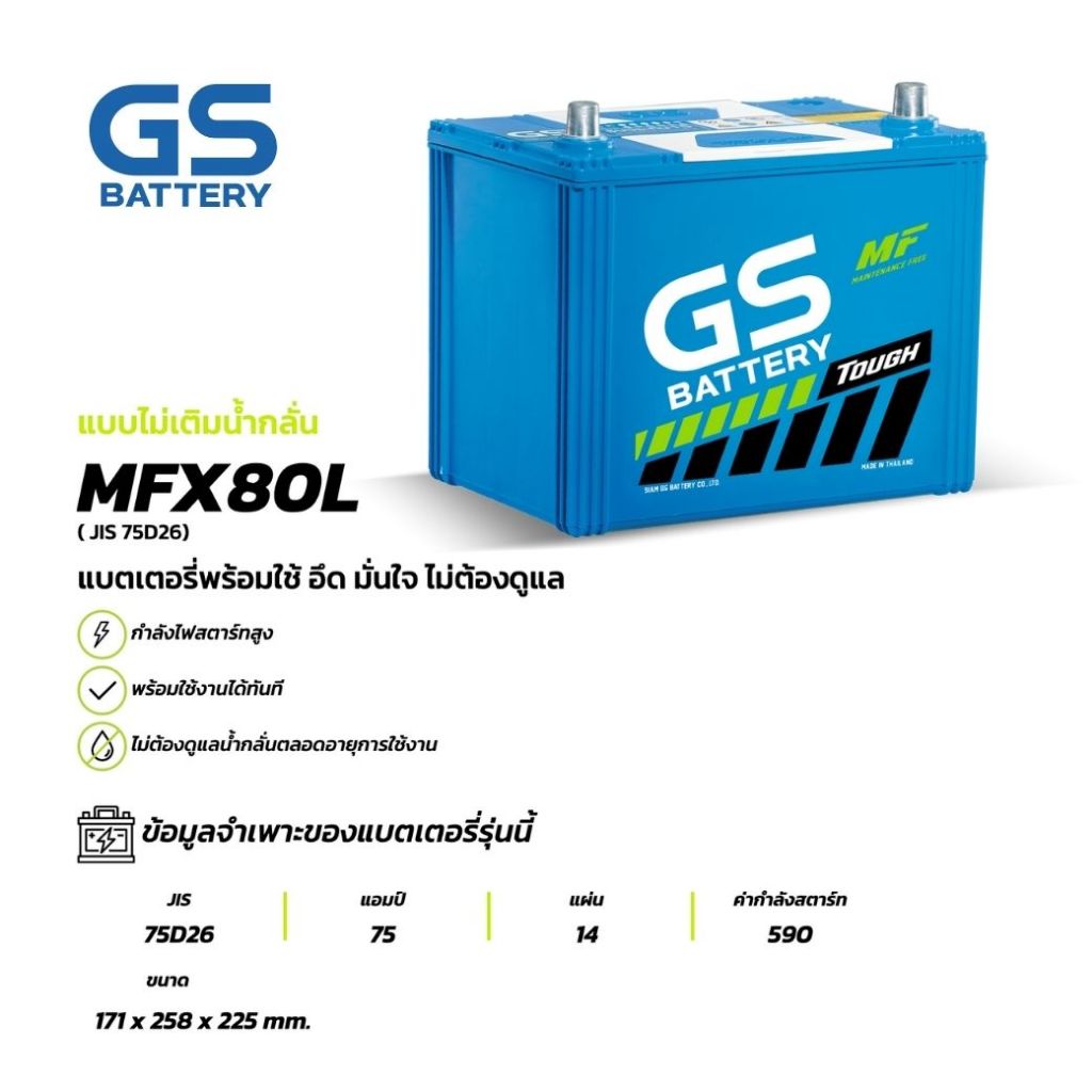 MFX-80L แบตเตอรี่รถยนต์ GS BATTERY 75Amp. (JIS 75D26) : MFX ชนิดพร้อมใช้งาน ไม่ต้องเติมน้ำกล แบตรถยน
