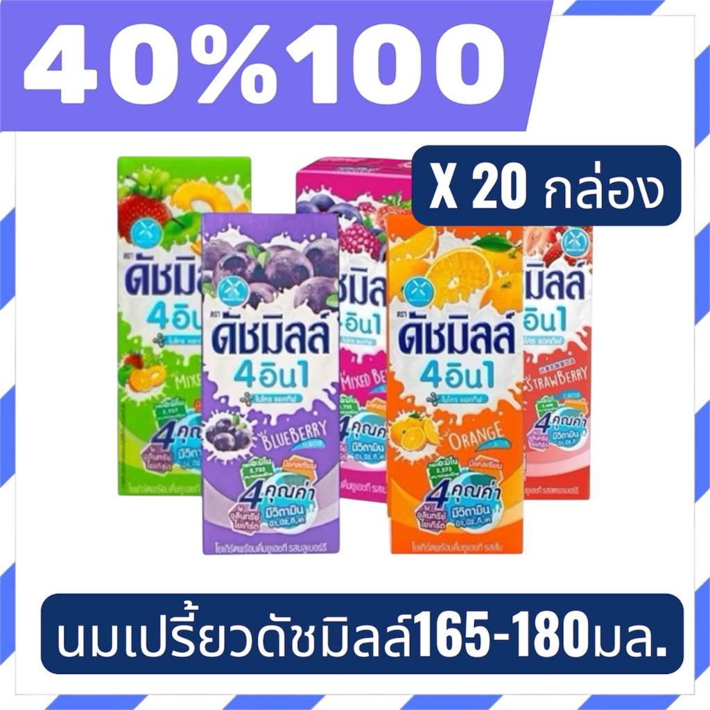 🟣LIVE 40%100🟣 นมเปรี้ยวดัชมิลล์ ขนาด180มล.มีให้เลือก 5 รสชาติ จำนวน 20 กล่อง