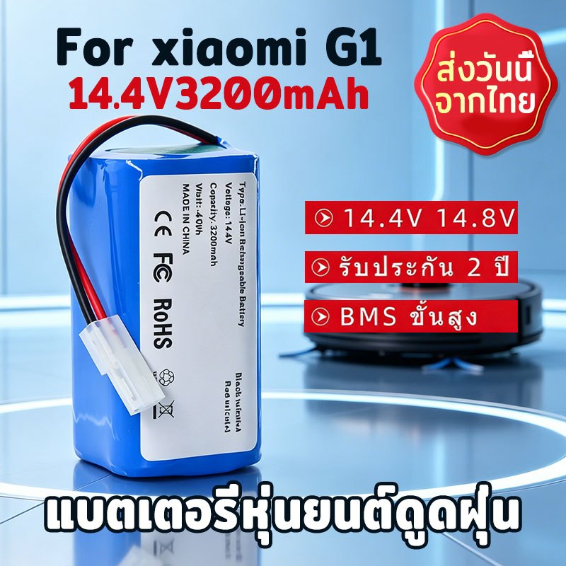 Battery แบตเตอรี่หุ่นยนต์ดูดฝุ่น For Xiaomi Mijia Mop 1C Xiaomi Battery Li-ion 14.4-14.8V 5200mAh รับประกัน 1 ปี Japan