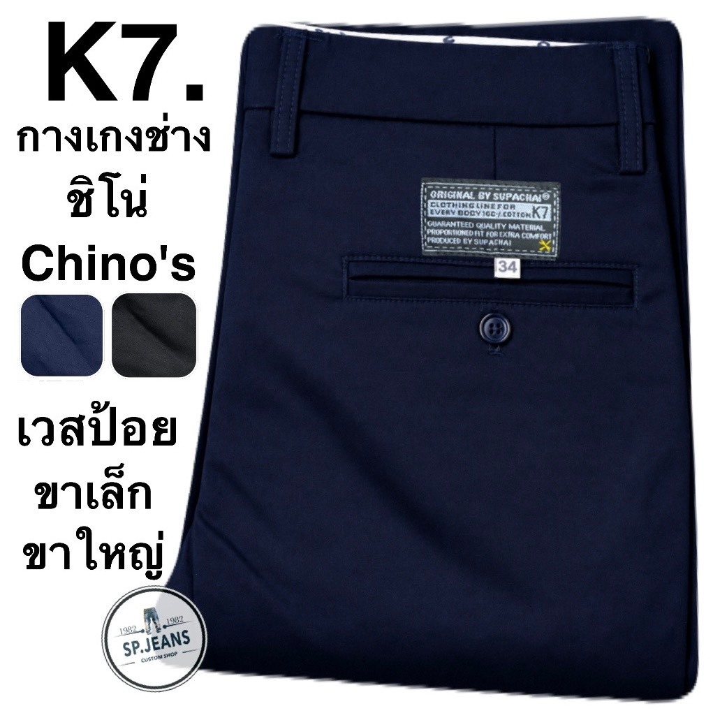 กระบอกใหญ่ กางเกงช่าง ช่างกล อาชีวะ เด็กช่าง ขากระบอก นักเรียน 8-11นิ้ว K7 ORIGINL BY SUPACHAI  ผ้าเวสป้อย ชิโน(chino)