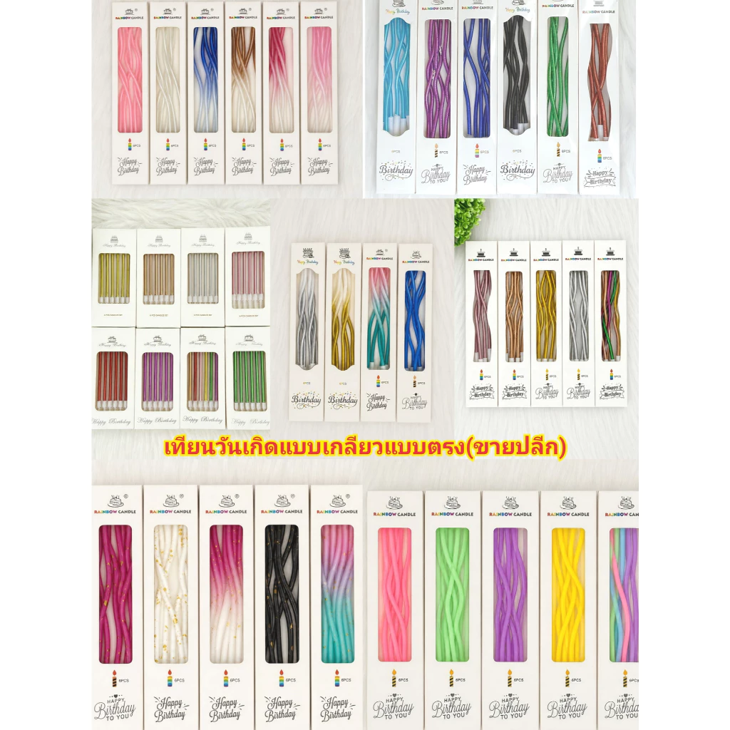 เทียนเกลียวเทียนตรงมีหลายแบบ(ขายปลีก)
