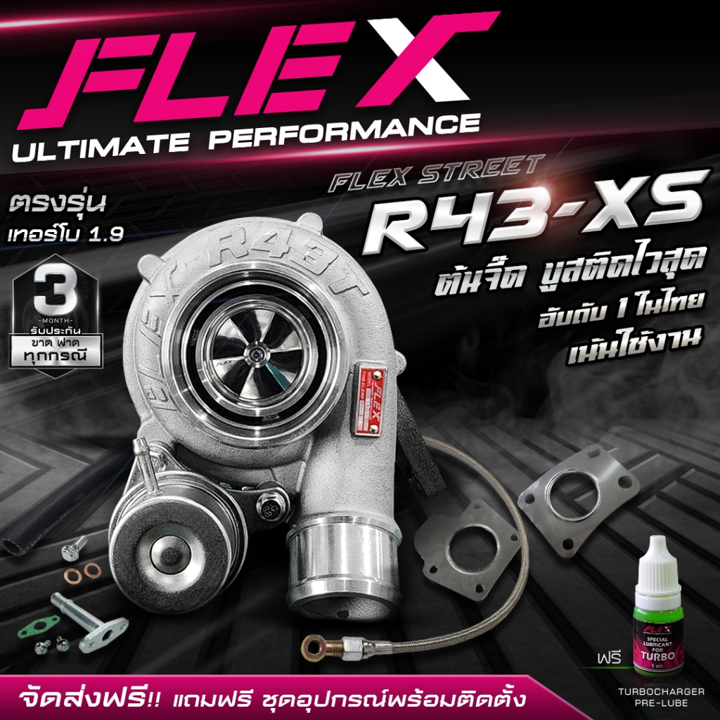 เทอร์โบ FLEX STREET R43-XS ต้นจี๊ด บูสติดไวสุด อันดับ 1 ในไทย เน้นใช้งาน ขับสบายไม่รอรอบ ชุดอุปกรณ์ครบชุดพร้อมติดตั้ง