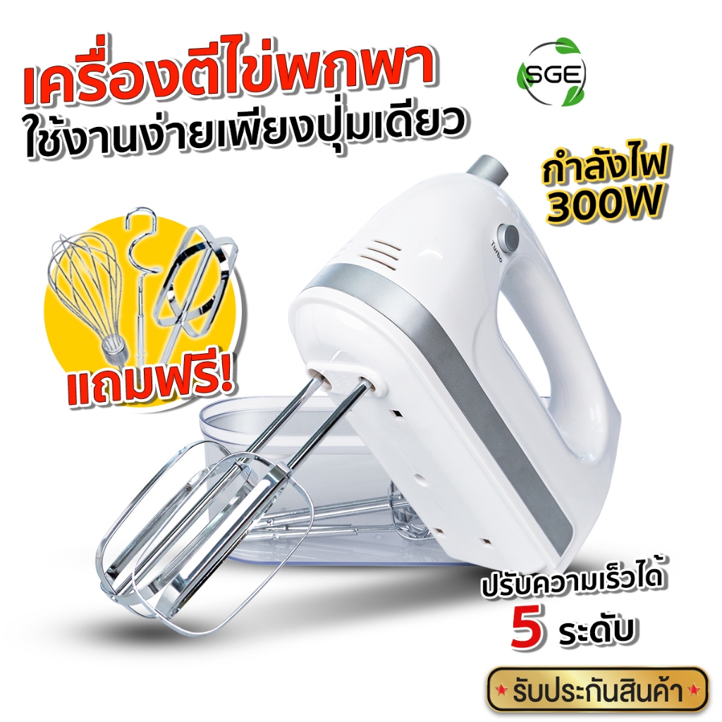 SGE เครื่องตีแป้ง ไข่ วิปครีม รุ่น Elon กำลังไฟ 300w ผ่านการรับรองมาตรฐาน TUV , FDA จากยุโรป
