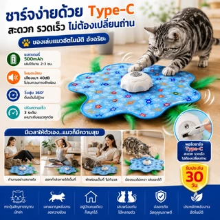 😻 แมวหยุดเล่นไม่ได้! ของเล่นแมวอัจฉริยะ วิ่งสุ่ม 360° โหมดเงียบ ชาร์จ USB Type-C ลดความเครียด เผาผลาญพลังงาน