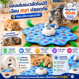 😻 แมวหยุดเล่นไม่ได้! ของเล่นแมวอัจฉริยะ วิ่งสุ่ม 360° โหมดเงียบ ชาร์จ USB Type-C ลดความเครียด เผาผลาญพลังงาน