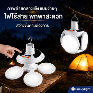 【ซื้อ 1 แถม 1】 หลอดไฟโซล่าเซลล์ ปรับได้ 5 โหมด หลอดไฟตุ้ม Solar Light หลอดไฟพกพา ไฟแคมป์ปิ้ง