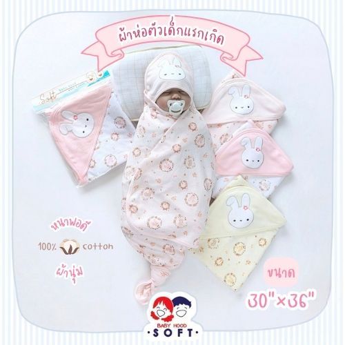 Baby Hood ผ้าห่อตัวเด็กแรกเกิด หนาพอดี ขนาดจัมโบ้ 30"x36"
