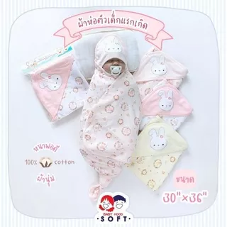 Baby Hood ผ้าห่อตัวเด็กแรกเกิด หนาพอดี ขนาดจัมโบ้ 30"x36"