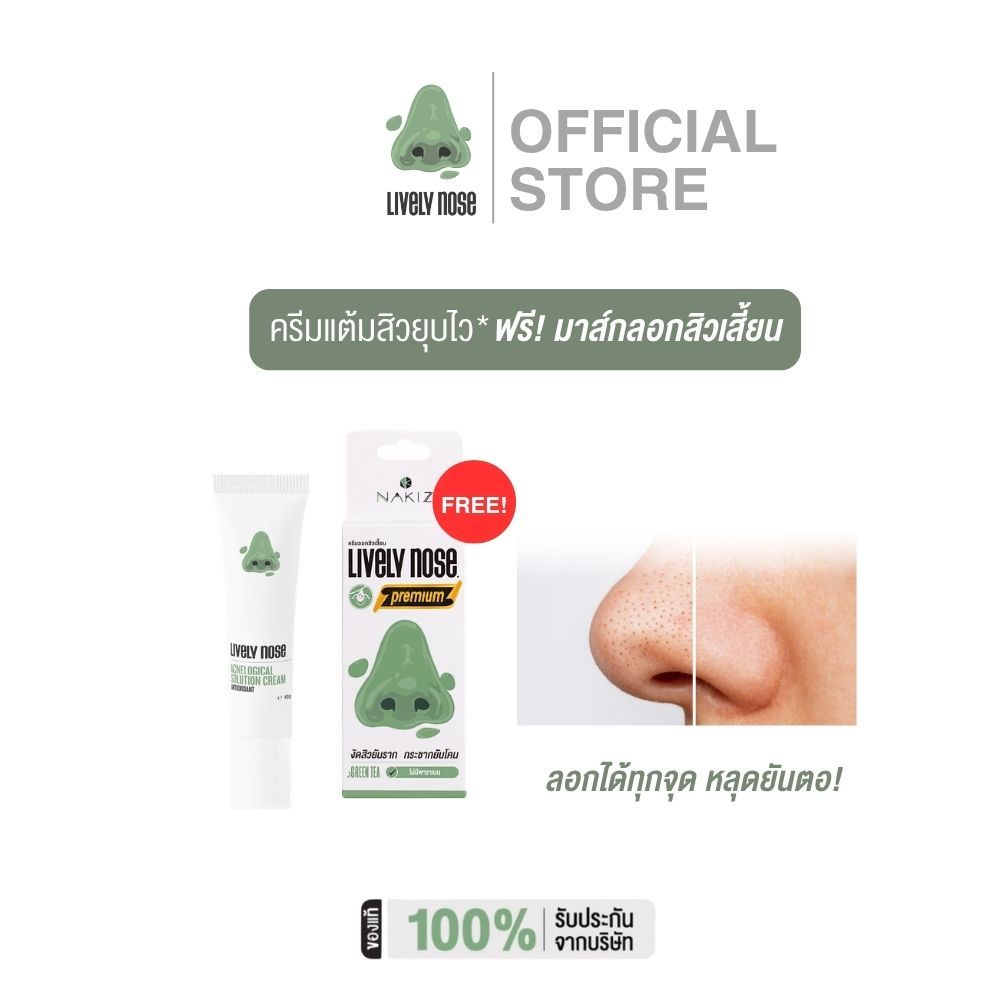 [1 แถม 1] Lively Nose Acne Cream FREE! Premium ครีมแต้วสิวยุบไว ฟรี! มาส์กลอกสิวเสี้ยน 15 กรัม