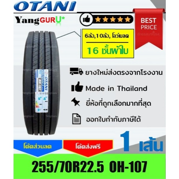 ยางรถบรรทุก 255/70R22.5 OTANI โอตานิ รุ่น OH-107 16ชั้นผ้าใบ, ยางรถบรรทุก ขอบ22.5 (จำนวน 1 เส้น)