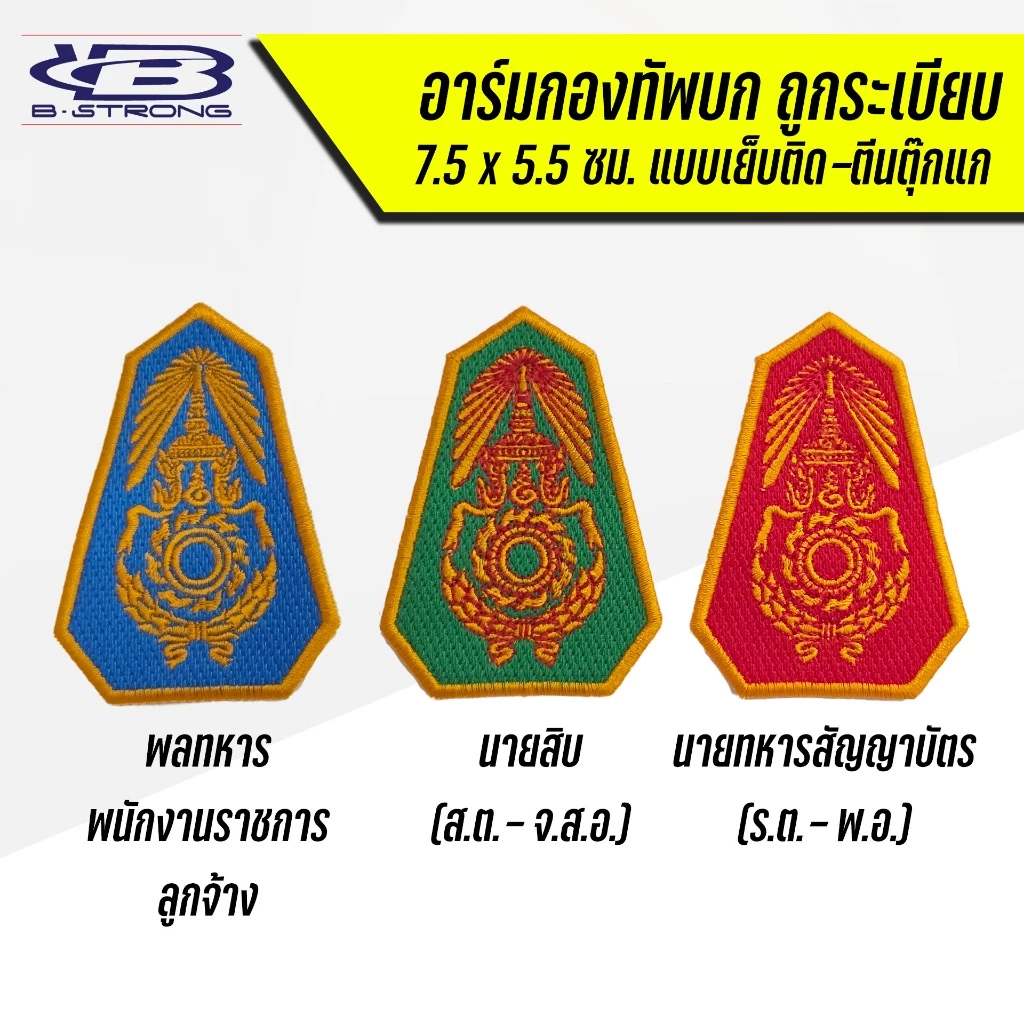 อาร์มกองทัพบก ทบ. ขนาด 7.5 x 5.5 ซม แบบเย็บติด แบบตีนตุ๊กแก ถูกระเบียบ