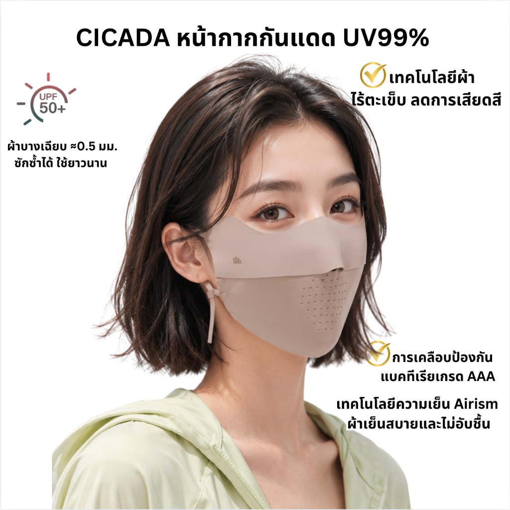 Beneunder หน้ากากกันแดด กัน UV 99%+ UPF50+ รุ่น Cicada มีช่องหายใจสะดวก สวย ใส่สบาย ผ้านุ่มลื่น