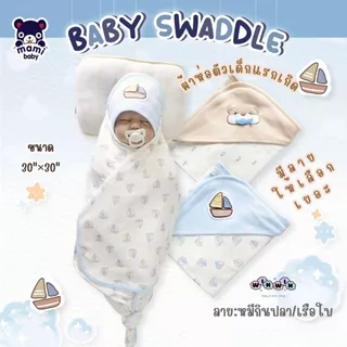 Mami baby ผ้าห่อตัวเด็กแรกเกิด ผ้านุ่ม ขนาด 30"x30"