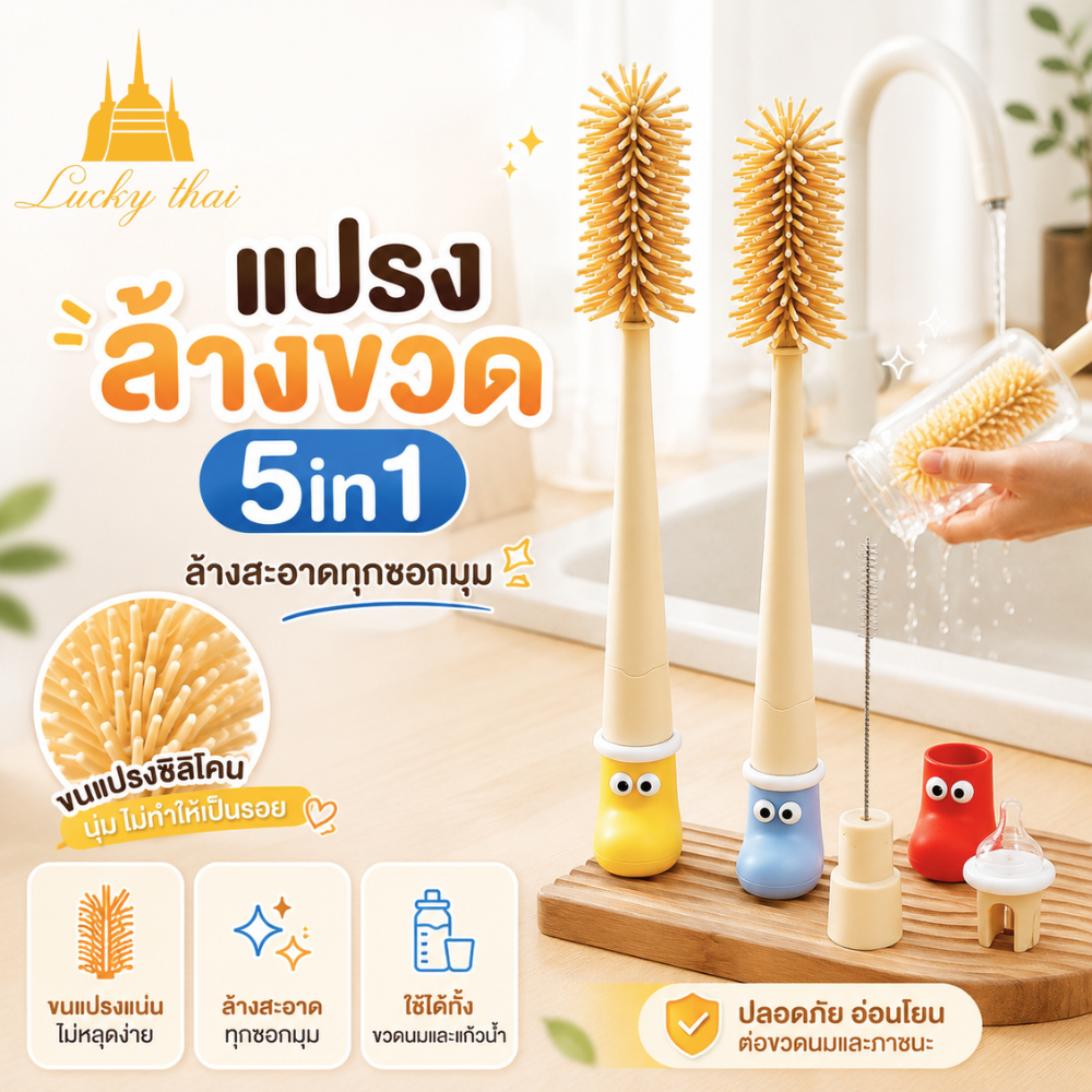 luckythai แปรงล้างขวดนม 5 in 1 ซิลิโคนเกรดอาหาร แปรงล้างแก้วน้ำ แปรงล้างหลอด พร้อมแปรงซอกลึก BPA Free ทำความสะอาด