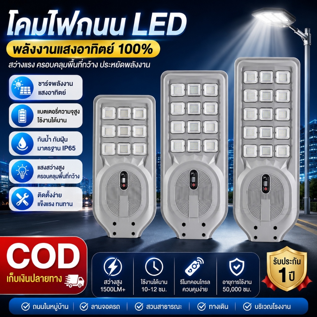 ไฟถนนโซล่าเซลล์ LED ความสว่างสูง แบตเตอรี่อึดทน ใช้งานยาวนาน ทนทาน รับประกัน 2 ปี กันน้ำ IP65
