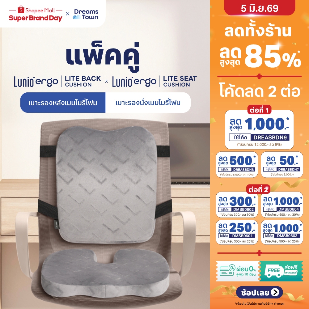 [เซ็ตสุดคุ้ม] เบาะรองนั่ง + เบาะรองหลัง ราคาพิเศษ รุ่น Lunio Ergo Lite Back Cushion และ Lunio Ergo Lite Seat Cushion