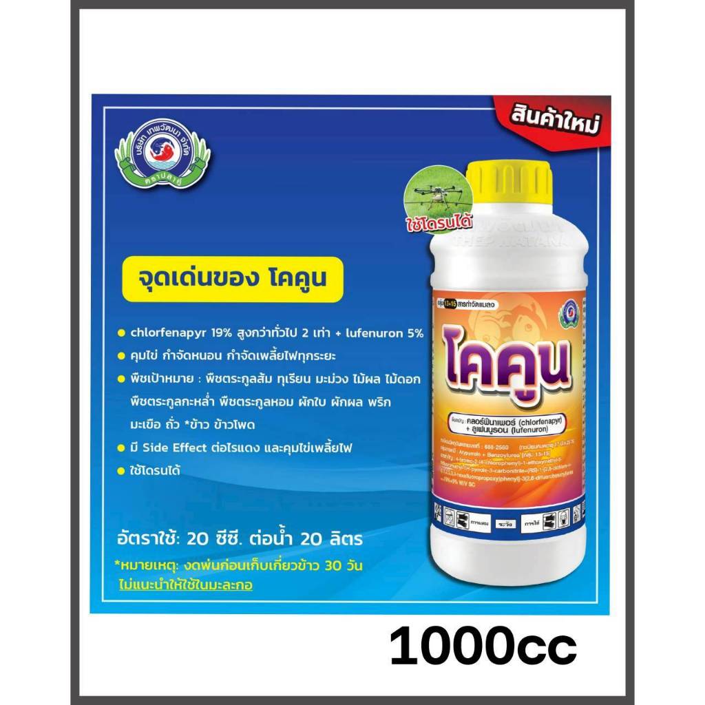 บริษัทเทพวัฒนา โคคูน คลอร์ฟีนาเพอร์+ลูเฟนนูรอน 1000cc กำจัดเพลี้ยไฟ หนอนเจาะ หนอนกระทู้ คุมไข่ ยับยั้งการลอกคราบ