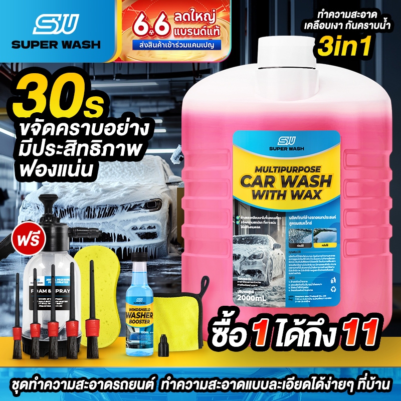 ( สั่ง1 ได้ 11 ชิ้น )SuperWash น้ำยาล้างรถสลายคราบ เคลือบเงา ไม่ต้องถู สูตรผสมแวกซ์ รถเงางาม น้ำยาล้างรถ ขนาด 2000 ml.