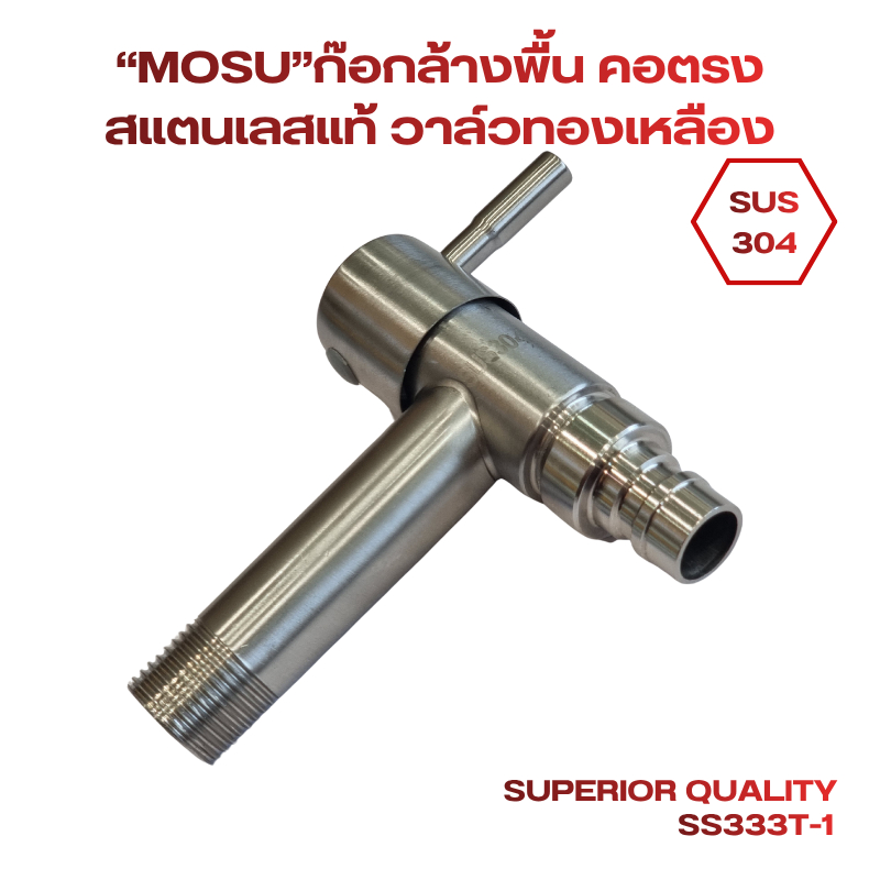 “MOSU”ก๊อกล้างพื้น คอตรง สแตนเลสแท้ SUS304 วาล์วทองเหลือง ขนาน 1/2" นิ้ว No.SS333T-1