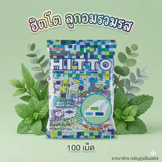 [แพ็ค100เม็ด] Hitto ฮิตโต้ ลูกอมเคี้ยวหนึบแบบเย็น2ชั้น รวมรส หอมเย็นสดชื่น