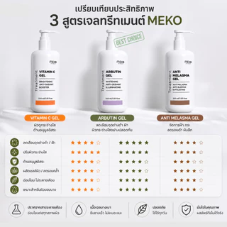 เจลนวดหน้าสูตรอาร์บูตินเพื่อผิวกระจ่างใส ใช้ที่เมโกะ คลินิก Meko Clinic ใช้กับเครื่องนวดหน้าได้ทุกรุ่น ขนาด 200 ml
