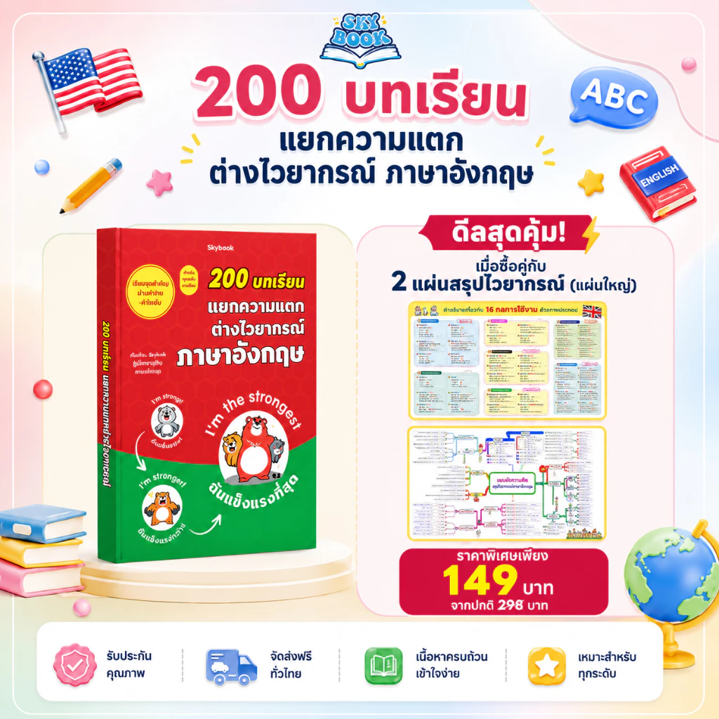 หนังสือ 200 บทเรียน แยกความแตก ต่างไวยากรณ์ ภาษาอังกฤษ - Skybook - TTL100