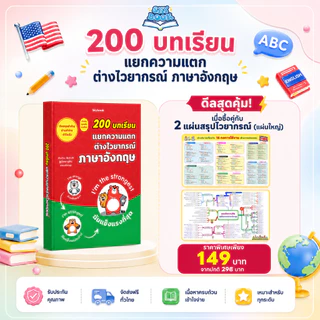 หนังสือ 200 บทเรียน แยกความแตก ต่างไวยากรณ์ ภาษาอังกฤษ - Skybook - TTL100