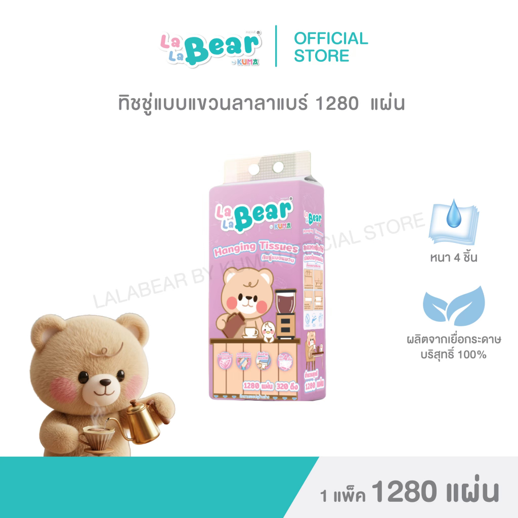 Mid Year Sale Lalabear กระดาษทิชชู่แบบแขวน 1280 แผ่น : 1 ลัง