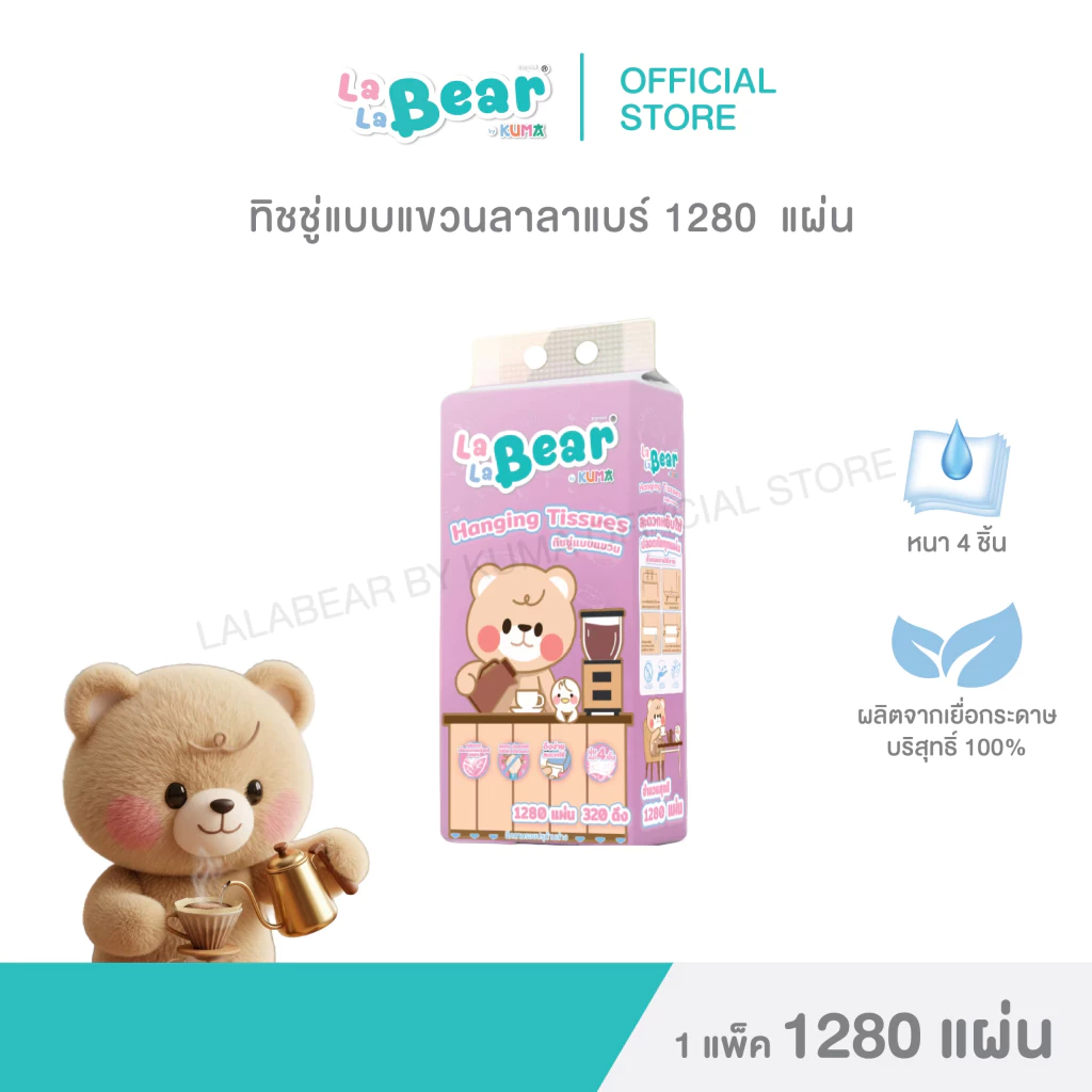 กระดาษทิชชู่แบบแขวน ลาลาแบร์ 1280 แผ่น แพ็ค