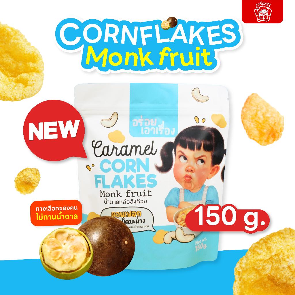 ขนม คอนเฟลกคาราเมล อร่อยเอาเรื่อง สูตรไม่มีน้ำตาล(น้ำตาลหล่อฮังก๊วย)
