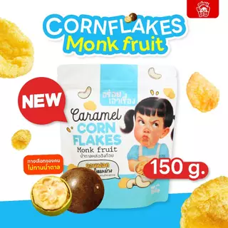 ขนม คอนเฟลกคาราเมล อร่อยเอาเรื่อง สูตรไม่มีน้ำตาล(น้ำตาลหล่อฮังก๊วย)