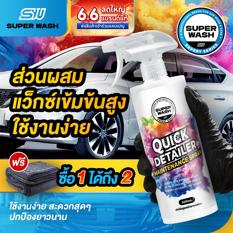 SUPER WASH QD สเปรย์เคลือบเงาแบบเร่งด่วน ใช้งานง่าย เพียงฉีดแล้วเช็ด เพิ่มความเงาอย่างรวดเร็ว ปกป้องยาวนานถึง 20 วัน