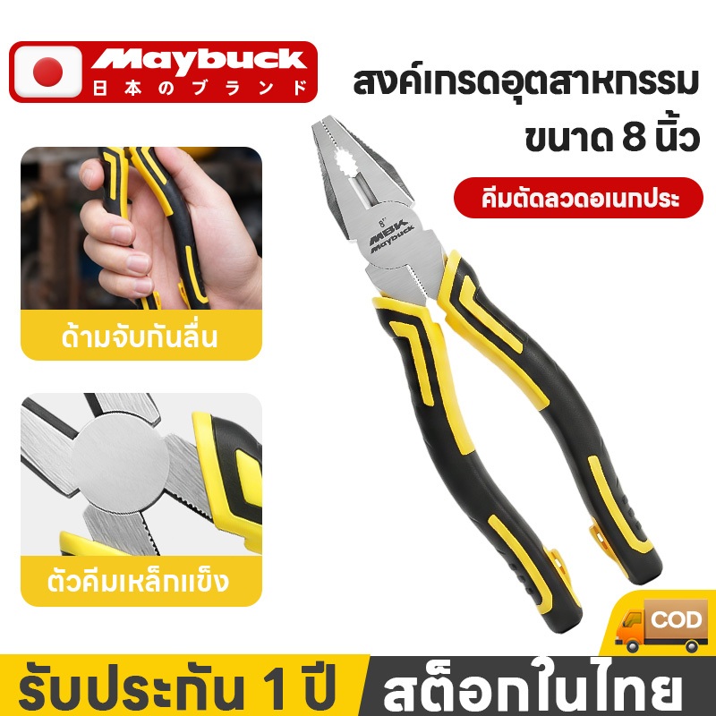 Maybuck คีมตัดลวด 8 นิ้ว คีมปากยาว 6 นิ้ว คีมปากเฉียง 6 นิ้ว 3 ชิ้นให้เลือก