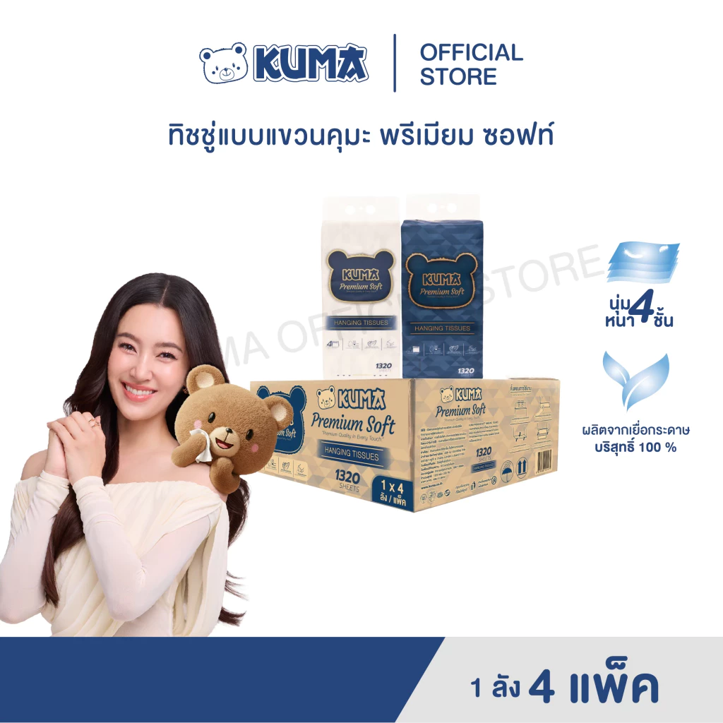กระดาษทิชชู่เช็ดหน้า พรีเมียมซอฟต์แบบแขวน 1320 แผ่น ลัง