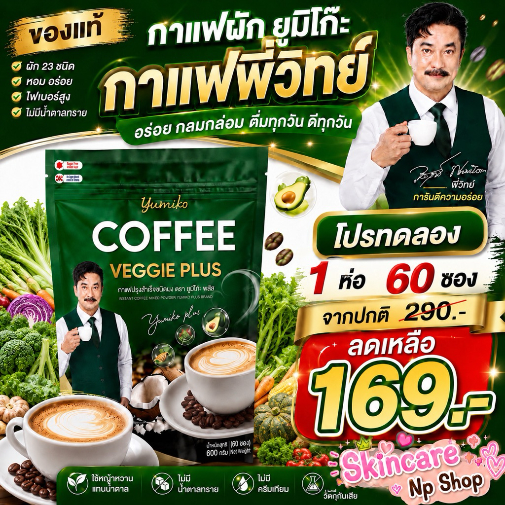 ขนาดใหม่  1 แถม 1 ( 2 ห่อ ) 120 ซอง กาแฟผักยูมิโกะ Yumiko Coffee veggie กาแฟสำเร็จรูปชนิดผง ตรายูมิโกะพลัส 60 ซอง