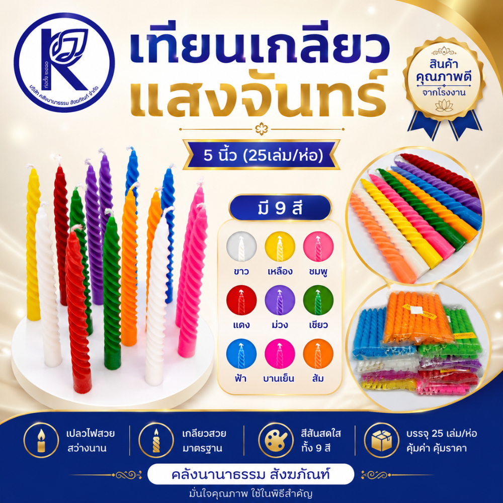 ✨ เทียนแสงจันทร์เรียบ No.15 รหัส 26040332 | คลังนานาธรรม สังฆภัณฑ์