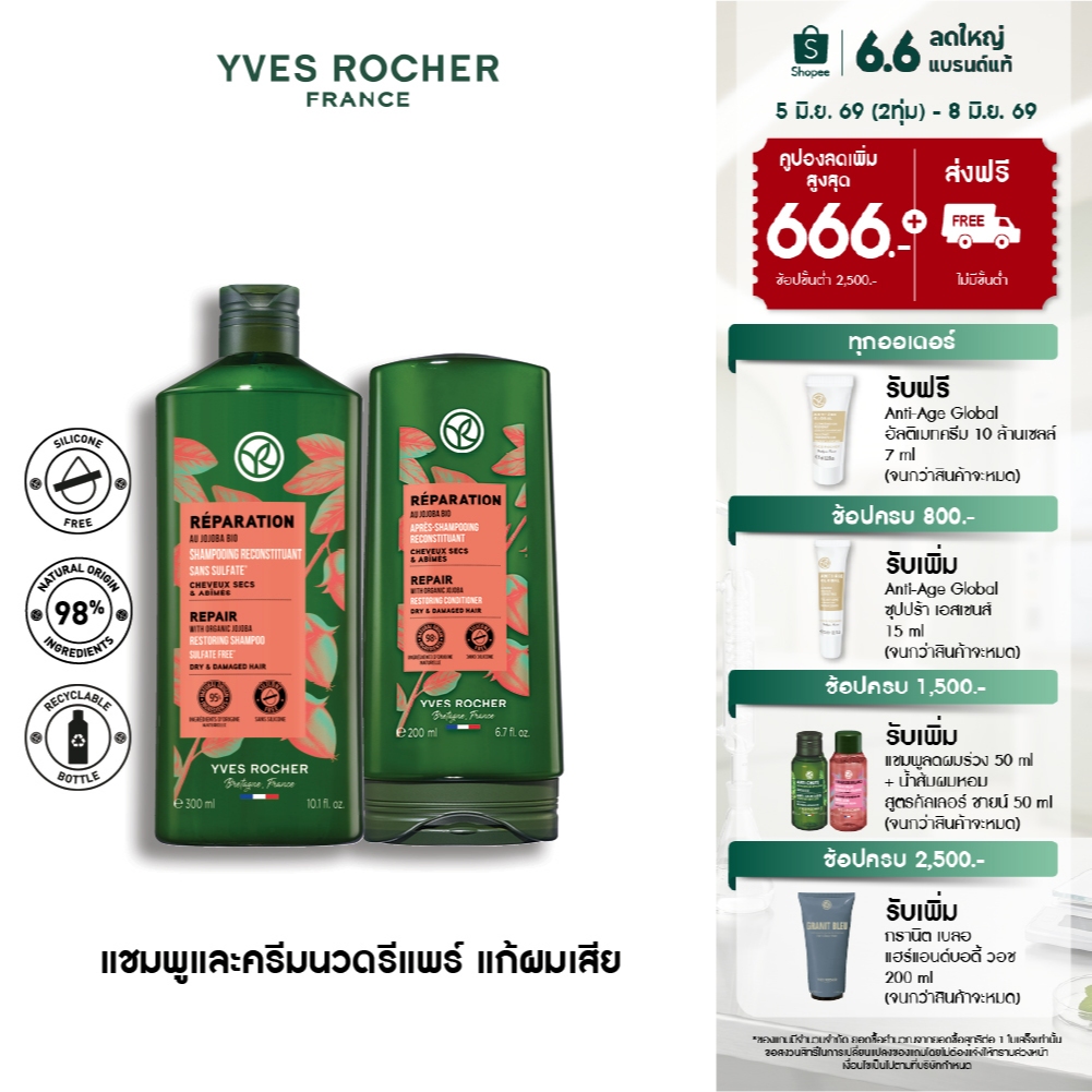 [แพ็คคู่] อีฟ โรเช Yves Rocher Reparation Shampoo300มล.&conditioner 200มล. แชมพูและครีมนวดแก้ผมเสีย - รีแพร์ถึงแกน
