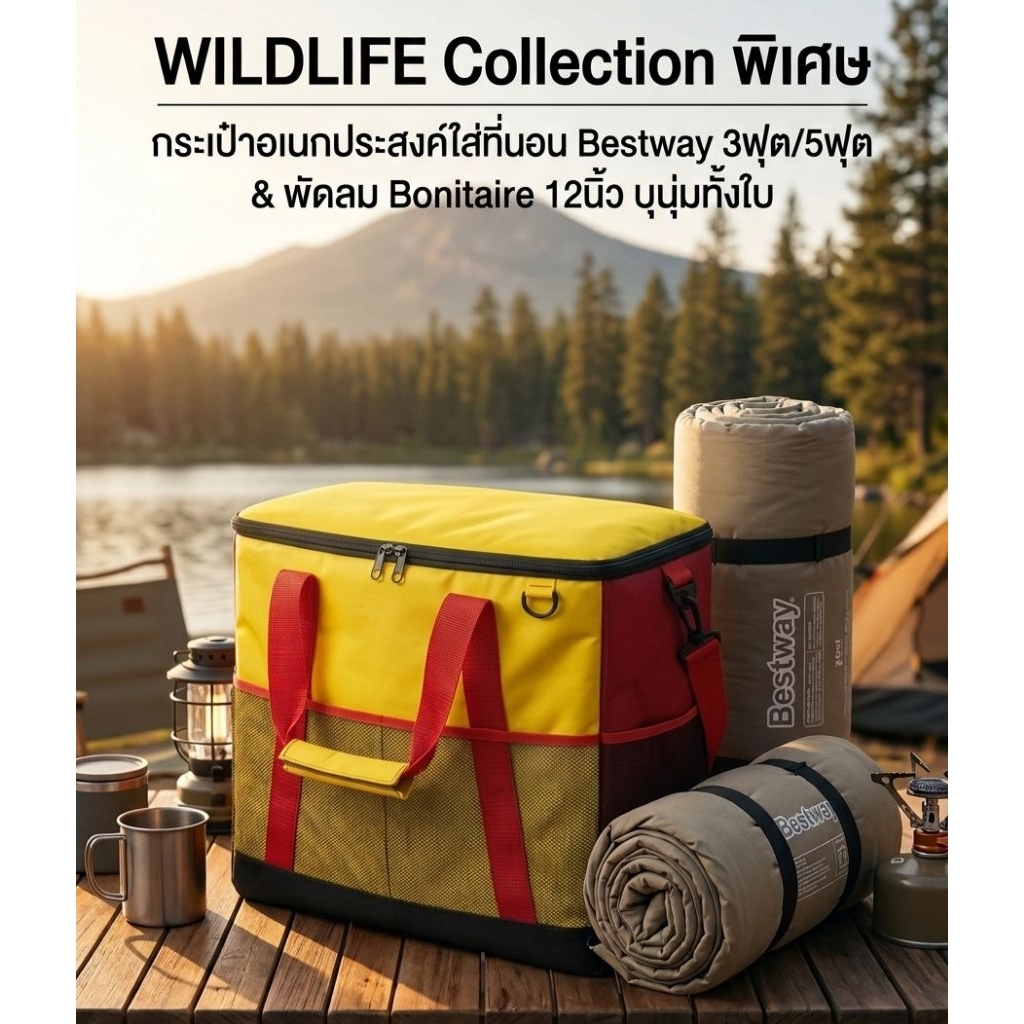 กระเป๋าใส่ที่นอน bestway 3ฟุต,5ฟุตได้ทุกรุ่น แบรนด์​ Wildlife​ ใส่พัดลม Bonitaire12นิ้ว บุนุ่มทั้งใบ