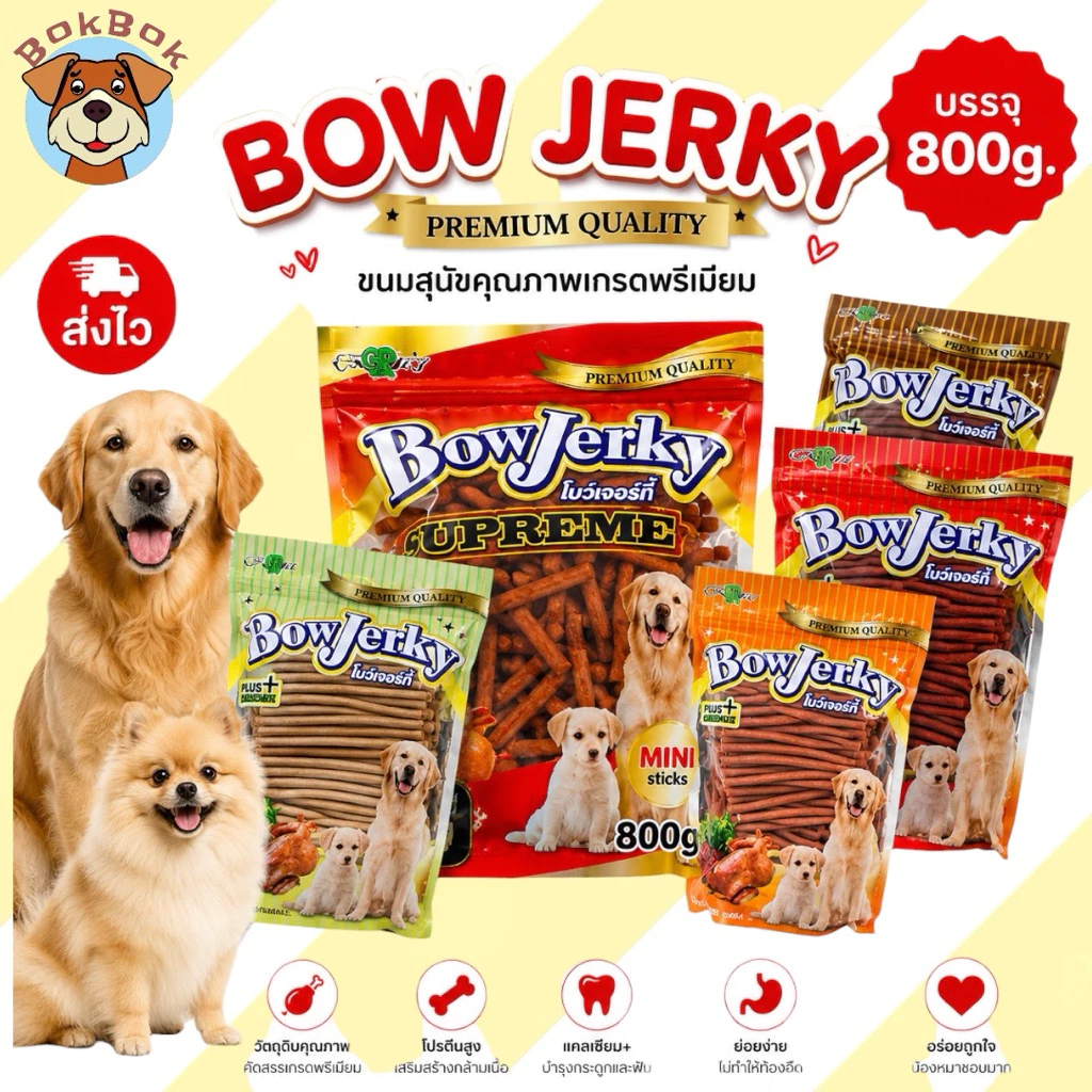 ส่งด่วน🚀BOW JERKY โบว์เจอร์กี้ ขนมสุนัขสติ๊กนิ่ม @800.